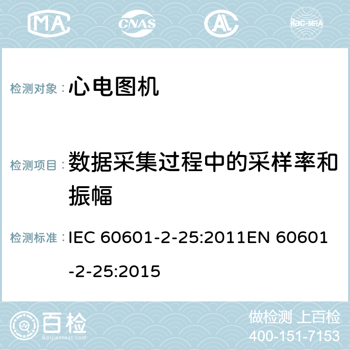 数据采集过程中的采样率和振幅 医用电气设备 第2-25部分：心电图机基本安全和基本性能专用要求 IEC 60601-2-25:2011EN 60601-2-25:2015 201.12.4.107.3