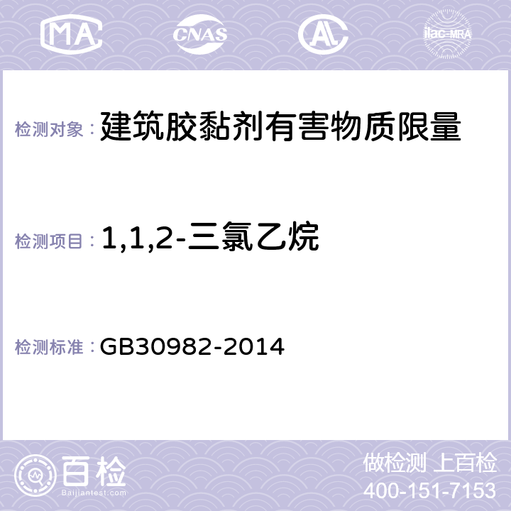 1,1,2-三氯乙烷 建筑胶黏剂有害物质限量 GB30982-2014 附录C