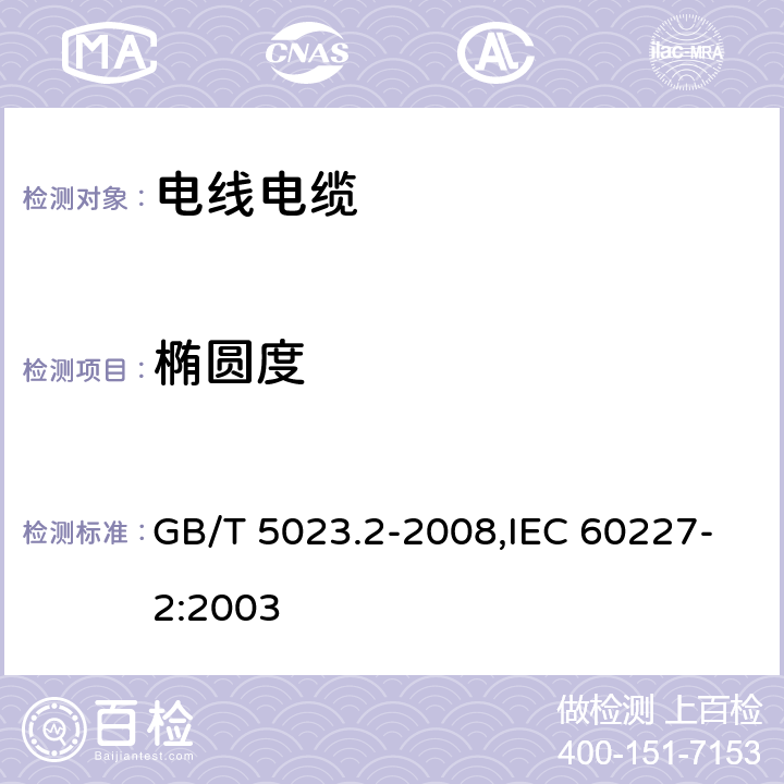 椭圆度 额定电压450/750V及以下聚氯乙烯绝缘电缆 第2部分：试验方法 GB/T 5023.2-2008,IEC 60227-2:2003 1.11