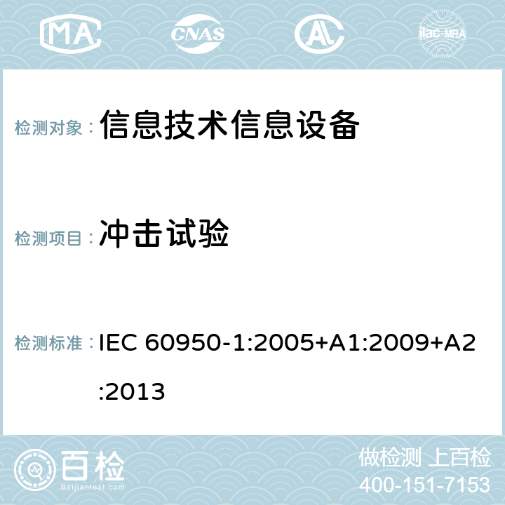 冲击试验 信息技术设备 安全 第一部分 ：通用要求 IEC 60950-1:2005+A1:2009+A2:2013 4.2.5