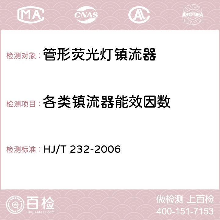 各类镇流器能效因数 环境标志产品技术要求 管形荧光灯镇流器 HJ/T 232-2006 5.1
