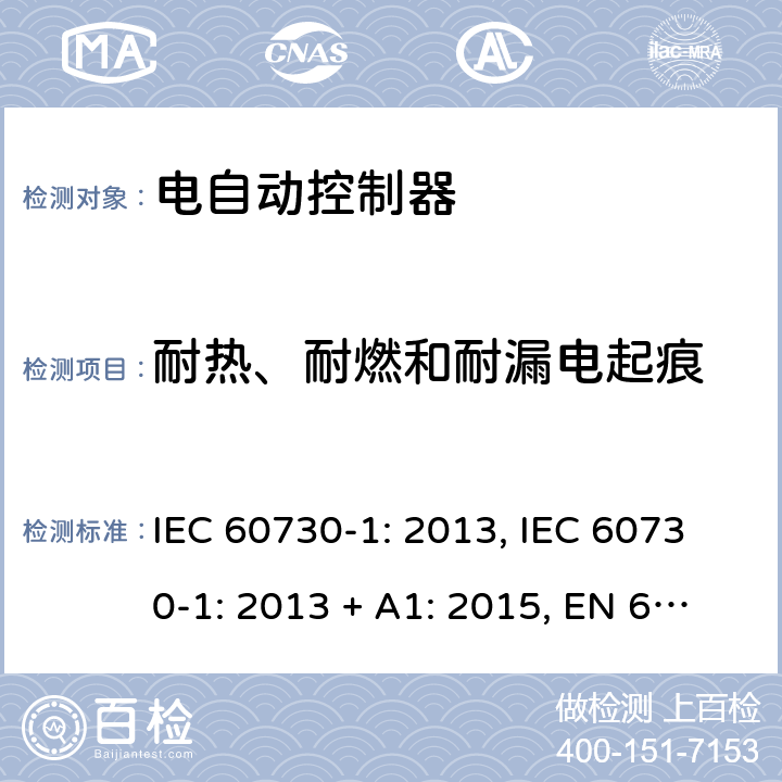 耐热、耐燃和耐漏电起痕 电自动控制器 第1部分：通用要求 IEC 60730-1: 2013, IEC 60730-1: 2013 + A1: 2015, EN 60730-1: 2016, IEC 60730-1:2013+A1:2015+A2:2020 第21条款