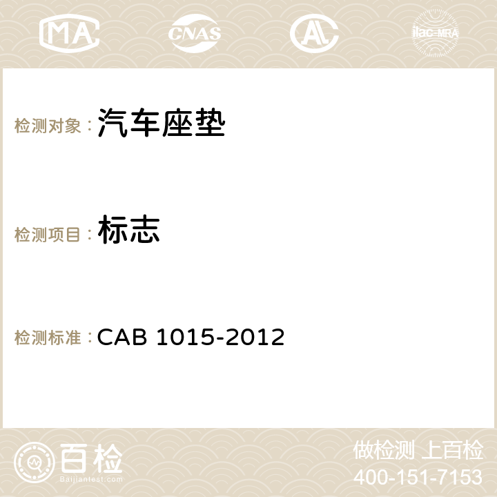 标志 汽车座垫 CAB 1015-2012 7.1