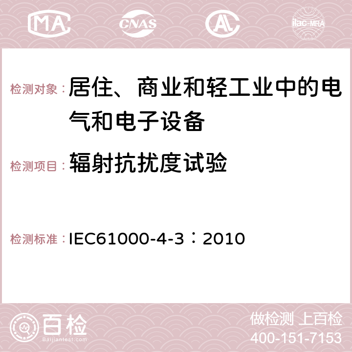 輻射抗擾度試驗(yàn) 電磁兼容試驗(yàn)和測(cè)量技術(shù) 輻射抗擾度試驗(yàn) IEC61000-4-3：2010