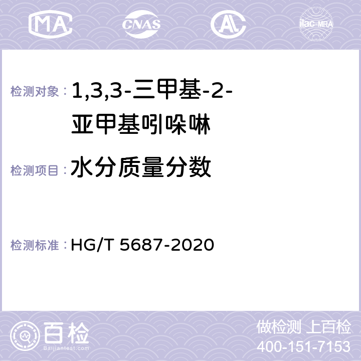 水分质量分数 HG/T 5687-2020 1,3,3-三甲基-2-亚甲基吲哚啉