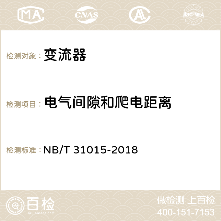 电气间隙和爬电距离 NB/T 31015-2018 永磁风力发电机变流器技术规范