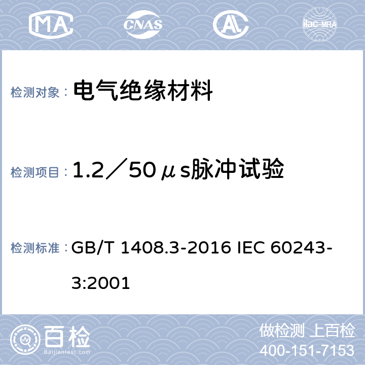1.2／50μs脉冲试验 GB/T 1408.3-2016 绝缘材料 电气强度试验方法 第3部分:1.2/50μs冲击试验补充要求