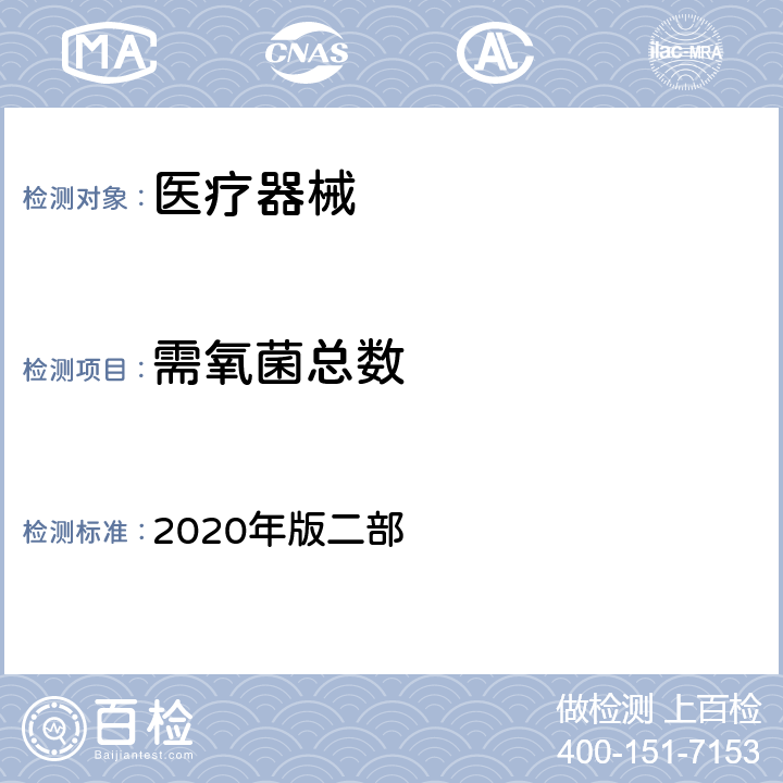 需氧菌总数 中国药典 2020年版二部 纯化水