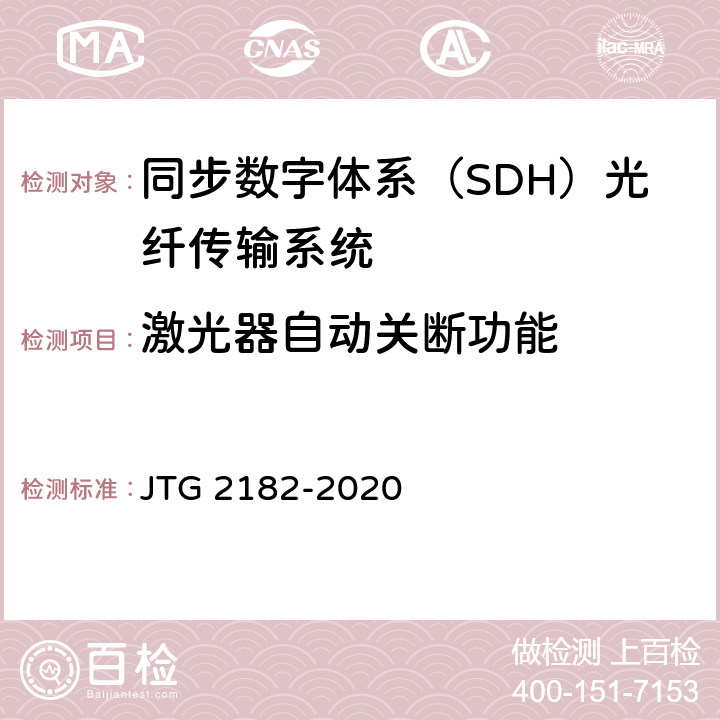 激光器自动关断功能 公路工程质量检验评定标准 第二册 机电工程 JTG 2182-2020 5.3.2