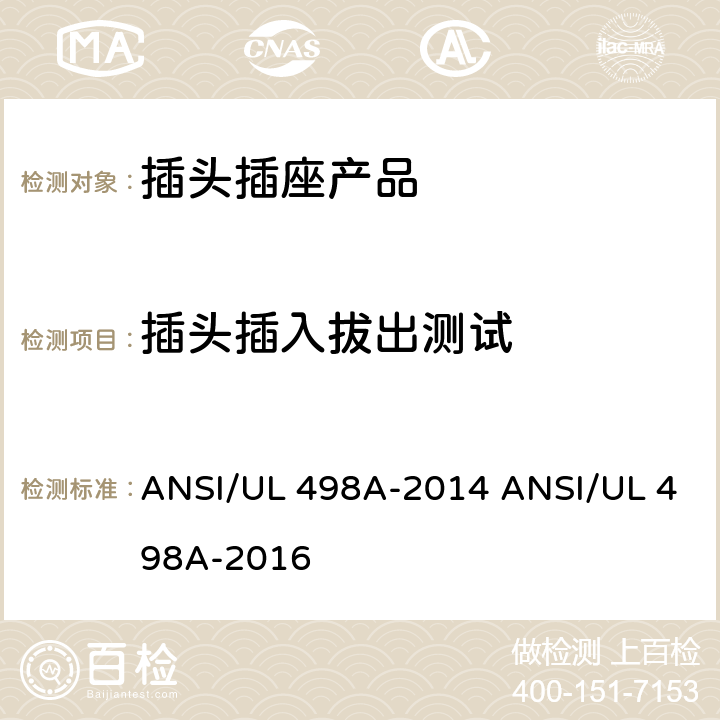 插头插入拔出测试 转接器测试 ANSI/UL 498A-2014 ANSI/UL 498A-2016 /29