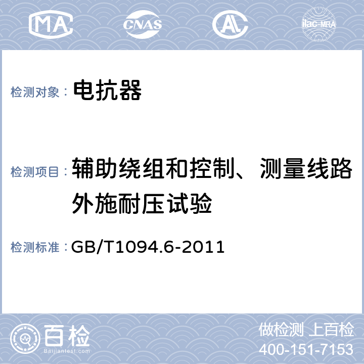 辅助绕组和控制、测量线路外施耐压试验 电抗器 GB/T1094.6-2011 10.9.2