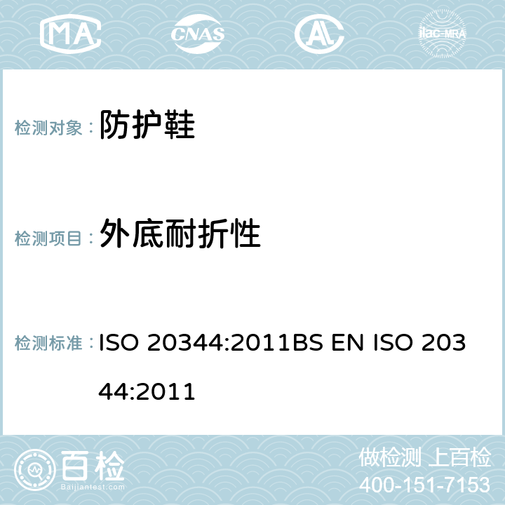 外底耐折性 个人防护装备-鞋类的测试方法 ISO 20344:2011BS EN ISO 20344:2011 8.5