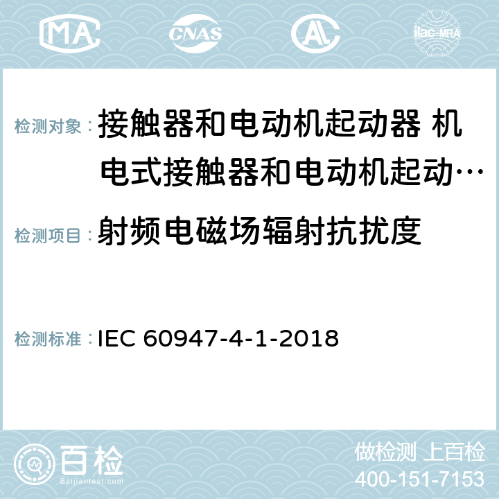 射频电磁场辐射抗扰度 低压开关设备和控制设备 第4-1部分：接触器和电动机起动器 机电式接触器和电动机起动器 (含电动机保护器) IEC 60947-4-1-2018 9.4.2.3