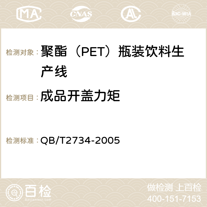成品开盖力矩 聚酯（PET）瓶装饮料生产线 QB/T2734-2005 5.2.4