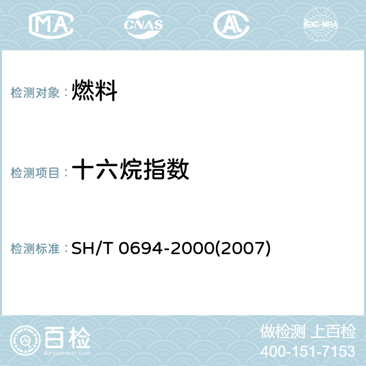 十六烷指数 中间馏份燃料十六烷指数计算法（四变量公式法） SH/T 0694-2000(2007)