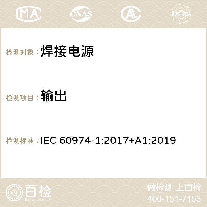 输出 焊接设备第一部分：焊接电源 IEC 60974-1:2017+A1:2019 11