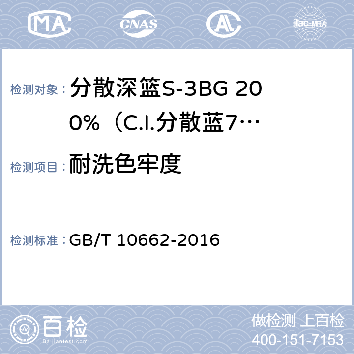 耐洗色牢度 GB/T 10662-2016 分散深蓝S-3BG 200%(C.I.分散蓝79)