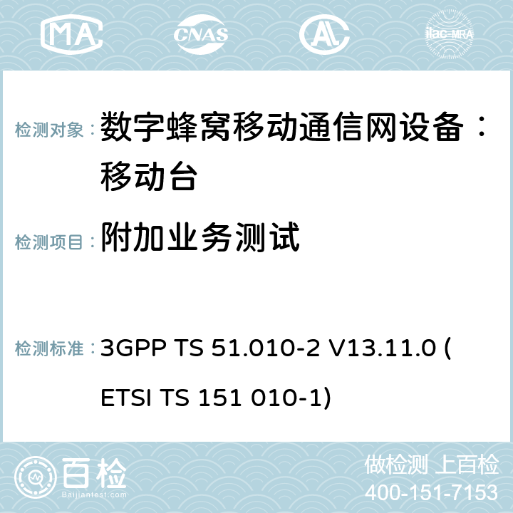 附加业务测试 3GPP TS 51.010-2 V13.11.0 数字蜂窝通信系统 移动台一致性规范（第二部分）：协议特征一致性声明  (ETSI TS 151 010-1)