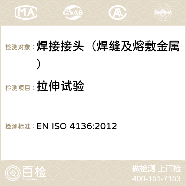 拉伸试验 金属材料焊接的破坏试验 横向拉伸试验 EN ISO 4136:2012