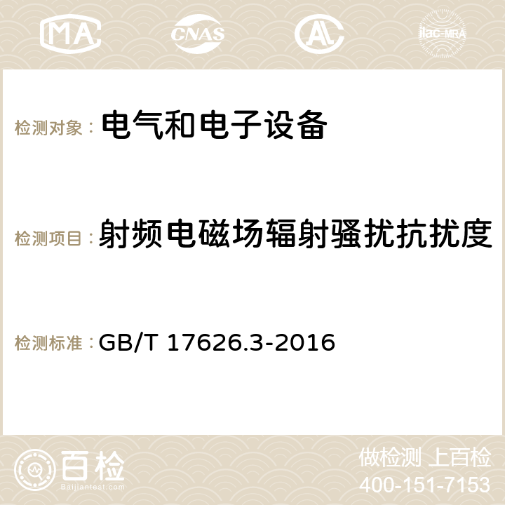 射频电磁场辐射骚扰抗扰度 GB/T 17626.3-2016 电磁兼容 试验和测量技术 射频电磁场辐射抗扰度试验