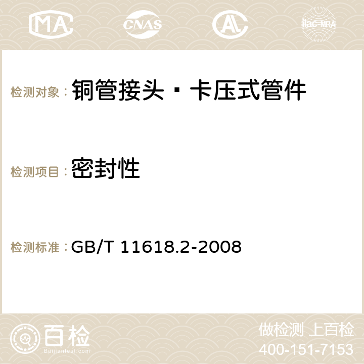 密封性 《铜管接头 第2部分：卡压式管件》 GB/T 11618.2-2008 （6.5）