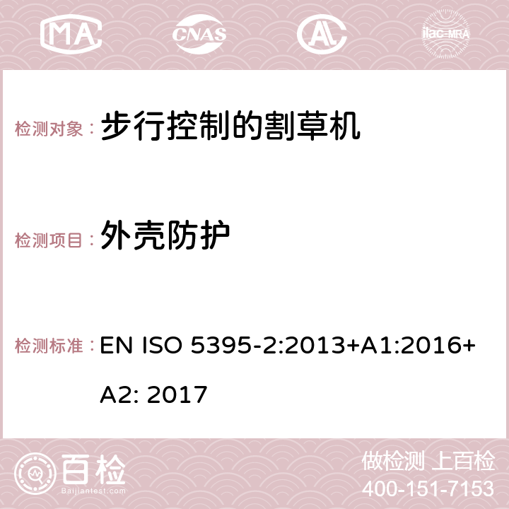 外壳防护 园林工具 - 内燃机-引擎动力的割草机的安全要求 -第二部分步行控制的割草机 EN ISO 5395-2:2013+A1:2016+A2: 2017 /