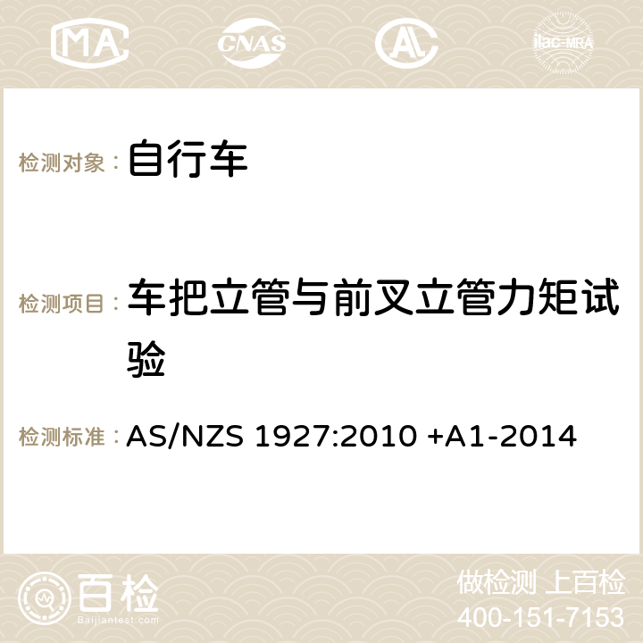 车把立管与前叉立管力矩试验 踏板自行车-安全要求 AS/NZS 1927:2010 +A1-2014 4.5.2(a)