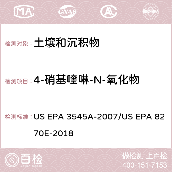 4-硝基喹啉-N-氧化物 加压流体萃取(PFE)/气相色谱质谱法测定半挥发性有机物 US EPA 3545A-2007/US EPA 8270E-2018