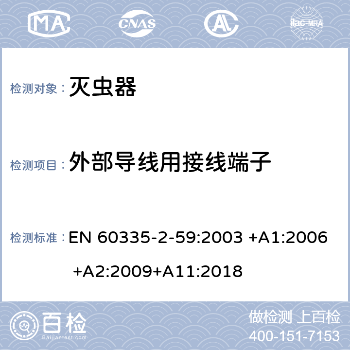 外部导线用接线端子 家用和类似用途电器的安全 第2-59部分: 灭虫器的特殊要求 EN 60335-2-59:2003 +A1:2006 +A2:2009+A11:2018 26