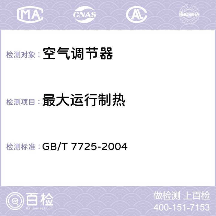 最大运行制热 房间空气调节器 GB/T 7725-2004 第6.3.9章