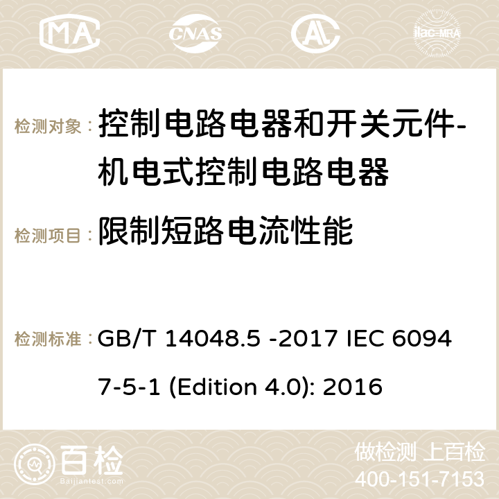 限制短路电流性能 低压开关设备和控制设备 第5-1部分 控制电路电器和开关元件 - 机电式控制电路电器 GB/T 14048.5 -2017 IEC 60947-5-1 (Edition 4.0): 2016 8.3.4