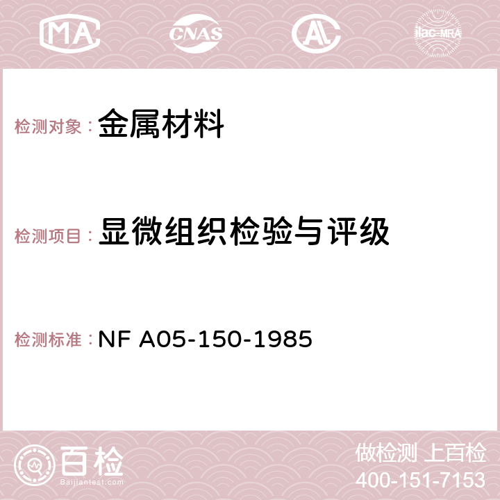 显微组织检验与评级 NF A05-150-1985 钢铁产品 显微检查技术