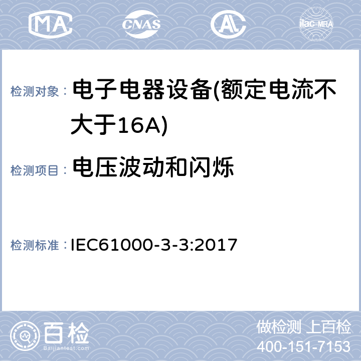 电压波动和闪烁 额定电流不大于16A的设备在低压供电系统中产生的电压波动和闪烁的限制 IEC61000-3-3:2017