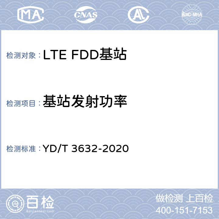 基站发射功率 《LTE FDD数字蜂窝移动通信网 基站设备技术要求（第三阶段）》 YD/T 3632-2020 14.3.2