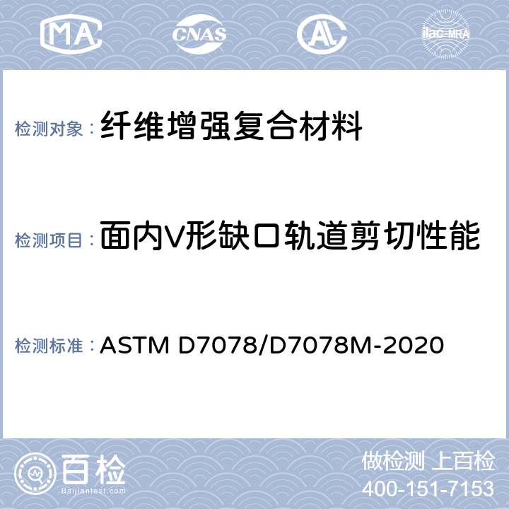 面内V形缺口轨道剪切性能 ASTM D7078/D7078 V形缺口轨道剪切复合材料剪切性能试验方法 M-2020