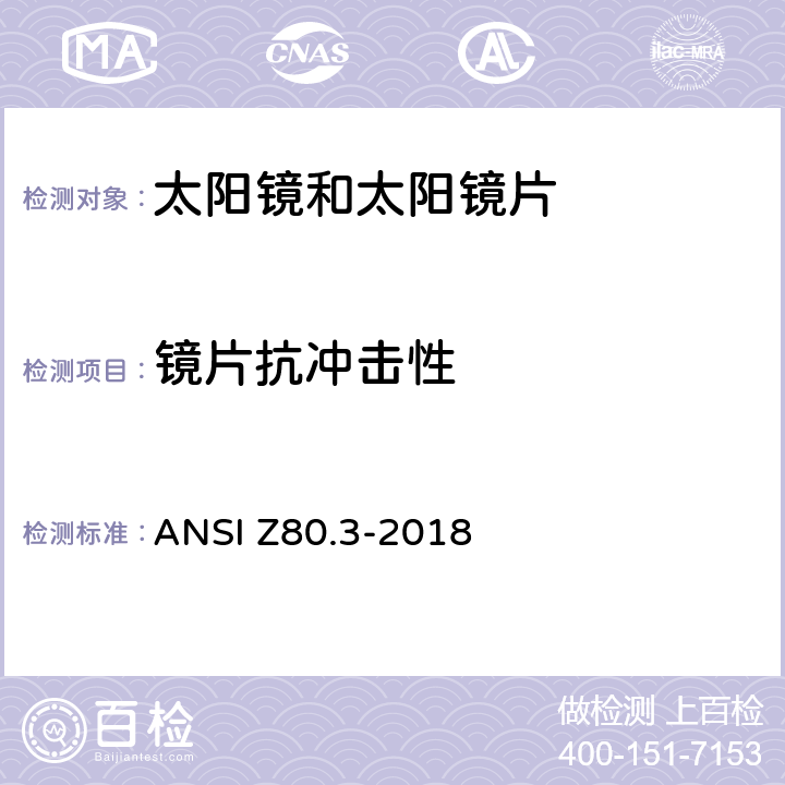 镜片抗冲击性 眼科光学-非处方太阳镜和时尚眼镜要求 ANSI Z80.3-2018 4.2 5.1