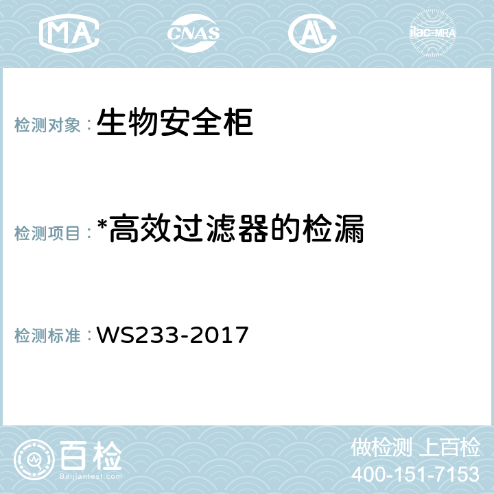 *高效过滤器的检漏 病原微生物实验室生物安全通用准则 WS233-2017 C.8