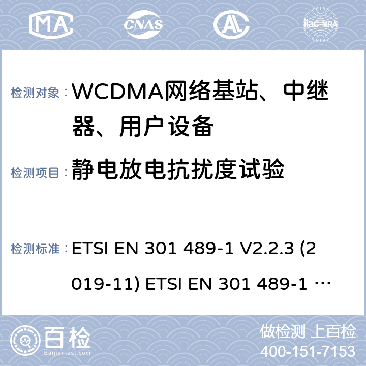 静电放电抗扰度试验 电磁兼容性和射频频谱问（ERM）；射频设备和服务的电磁兼容（EMC）标准；第1部分：通用技术要求 电磁兼容性和射频频谱问题（ERM）；射频设备和服务的电磁兼容性（EMC）标准；第24部分：IMT-2000-CDMA直接传播(UTRA和高级移动和便携(UE)无线电和辅助设备详细要求 ETSI EN 301 489-1 V2.2.3 (2019-11) ETSI EN 301 489-1 V2.2.0 (2017-03) ETSI EN 301 489-52 V1.1.0 (2016-11) 9.3