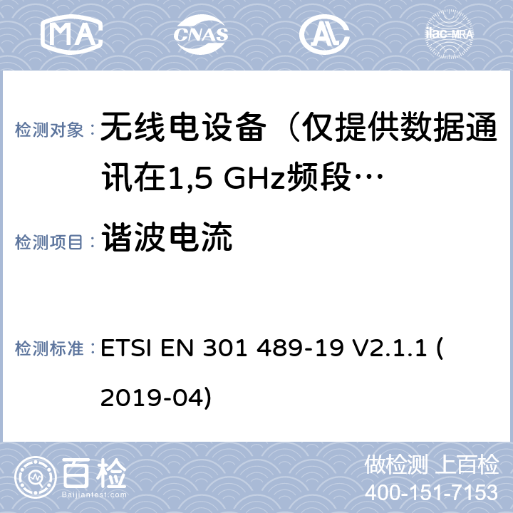 谐波电流 无线电设备和服务的电磁兼容性(EMC)标准;第19部分:仅接收移动设备的特定条件在1.5 GHz频段运行的地面站(ROMES)提供数据通信，而在RNSS频段运行的GNSS接收器(ROGNSS)提供定位、导航和定时数据 ETSI EN 301 489-19 V2.1.1 (2019-04) 7.1