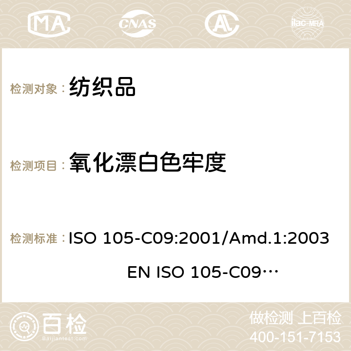氧化漂白色牢度 纺织品 色牢度测试 第C09部分：不含磷洗涤剂在低温漂白状态下的氧化漂白色牢度测试 ISO 105-C09:2001/Amd.1:2003 EN ISO 105-C09:2003/Amd.1:2007BS EN ISO 105-C09:2003/Amd.1:2007DIN EN ISO 105-C09:2007NF EN ISO 105-C09:2003/A1:2007