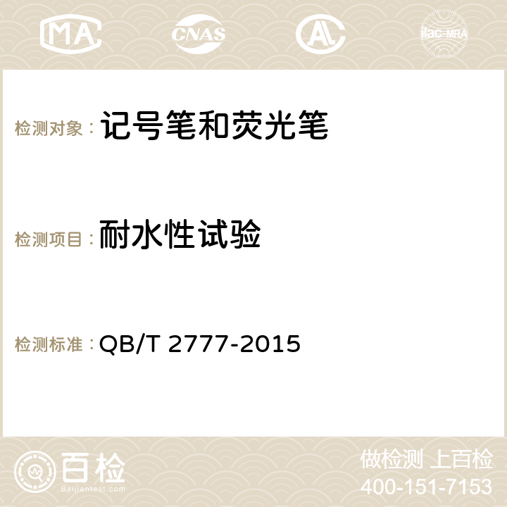 耐水性试验 记号笔 QB/T 2777-2015 6.9