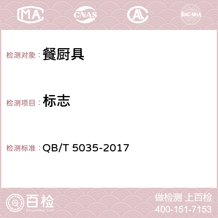 标志 双层玻璃口杯 QB/T 5035-2017 8.1