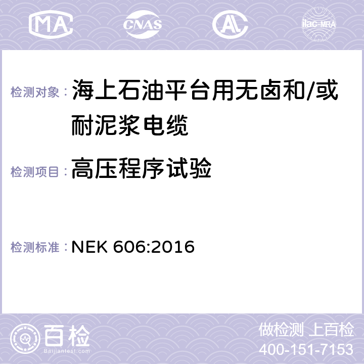 高压程序试验 海上石油平台用无卤和/或耐泥浆电缆技术规范 NEK 606:2016 8.1