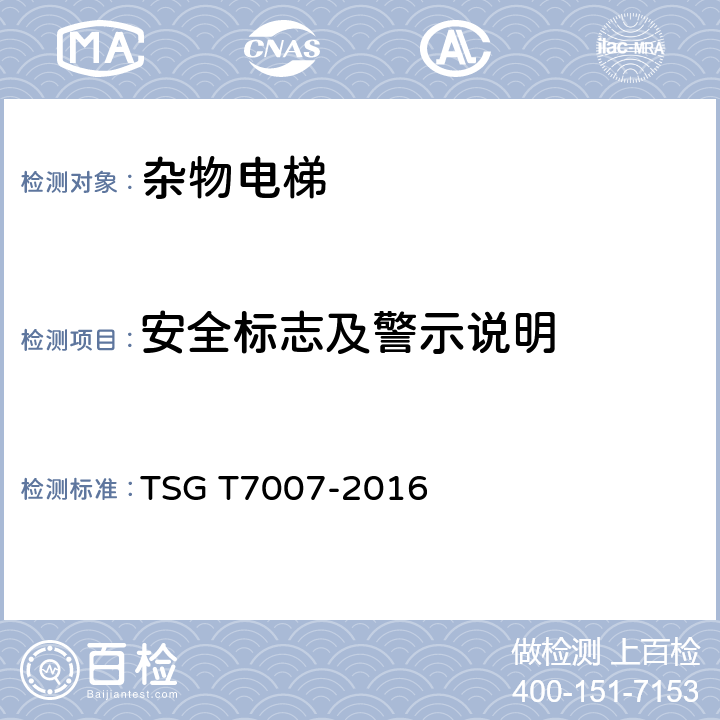 安全标志及警示说明 TSG T7007-2016 电梯型式试验规则(附2019年第1号修改单)