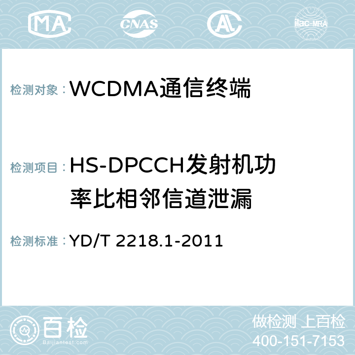 HS-DPCCH发射机功率比相邻信道泄漏 2GHz WCDMA数字蜂窝移动通信网 终端设备测试方法（第四阶段）第1部分：高速分组接入（HSPA）的基本功能、业务和性能测试 YD/T 2218.1-2011 7.2.22