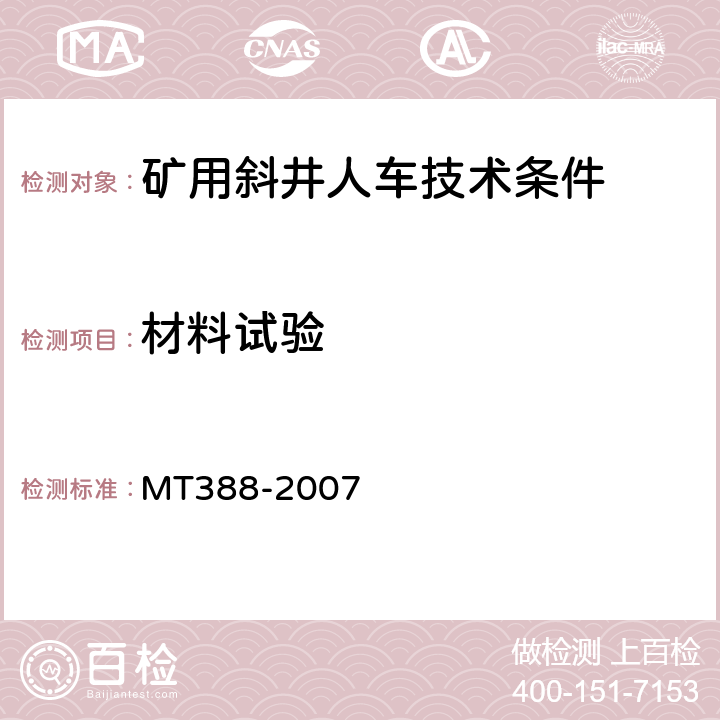 材料试验 矿用斜井人车技术条件 MT388-2007 5.2.2
