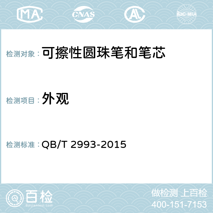 外观 可擦性圆珠笔和笔芯 QB/T 2993-2015 6.17/GB/T 26714-2011