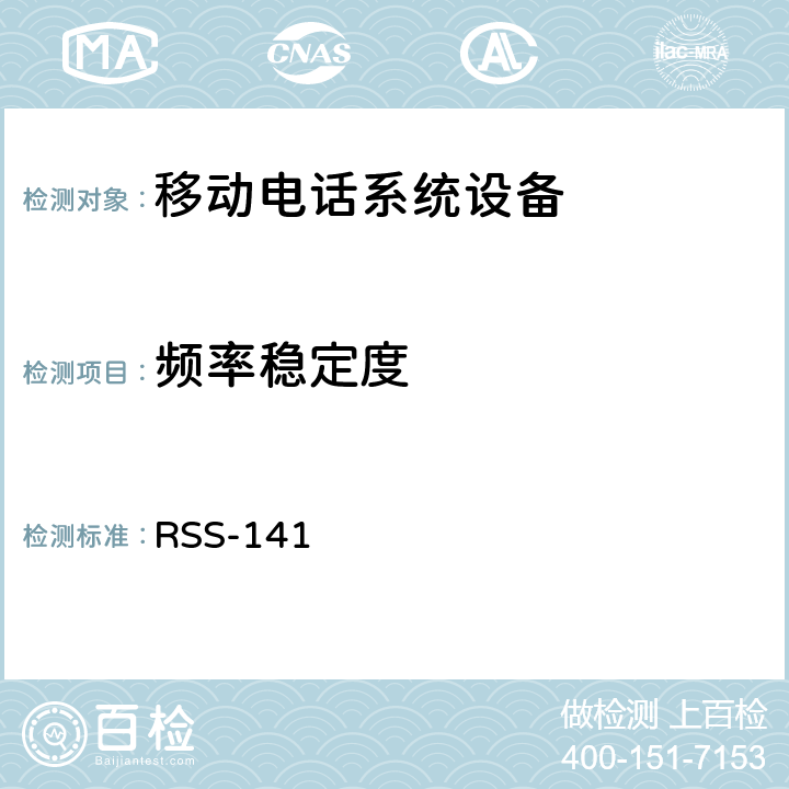 频率稳定度 移动电话系统设备技术要求 RSS-141