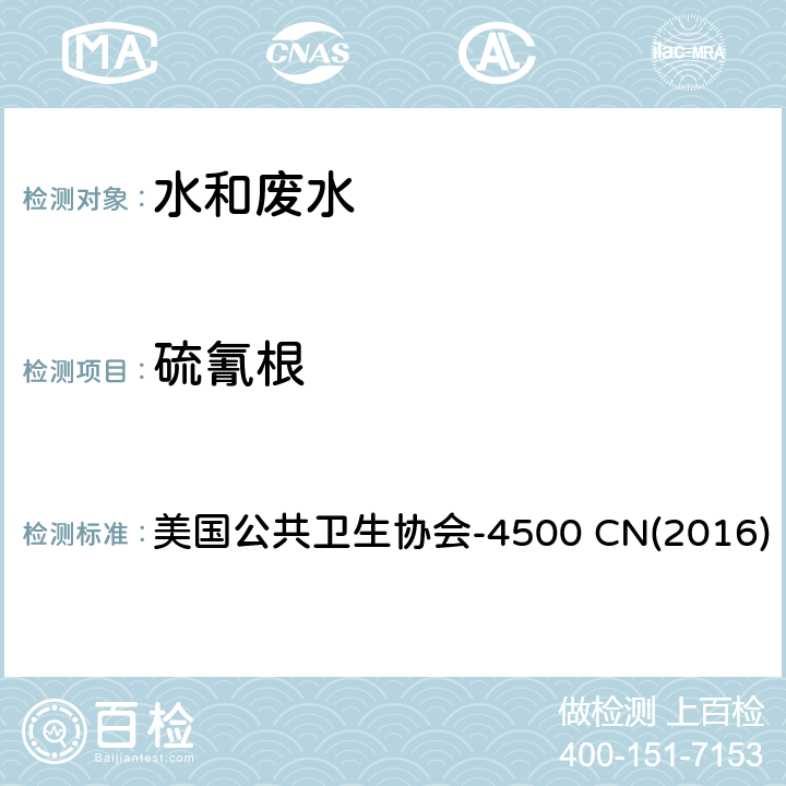 硫氰根 水和废水检验标准方法 分光光度法 美国公共卫生协会-4500 CN(2016) M 分光光度法