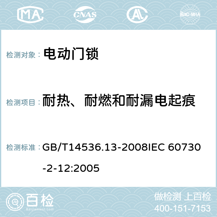 耐热、耐燃和耐漏电起痕 家用和类似用途电自动控制器 电动门锁的特殊要求 GB/T14536.13-2008
IEC 60730-2-12:2005 22